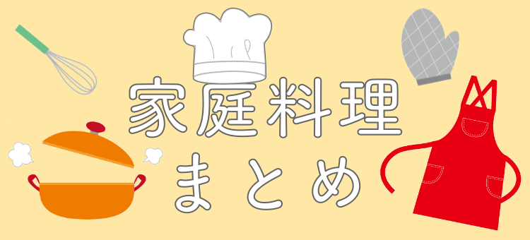 家庭で食べるご飯は美味しいよね